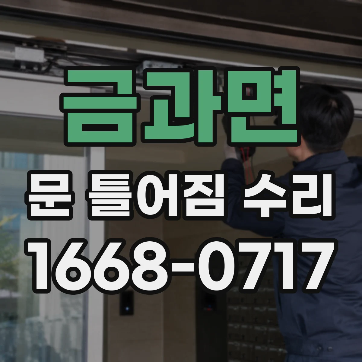금과면 문 틀어짐 수리 잠금장치 걸림 전후 증상으로 원인 좁히기