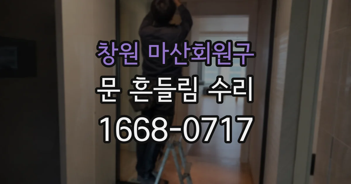 창원 마산회원구 문 흔들림 수리