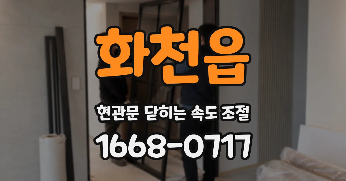 화천읍 현관문 닫히는 속도 조절