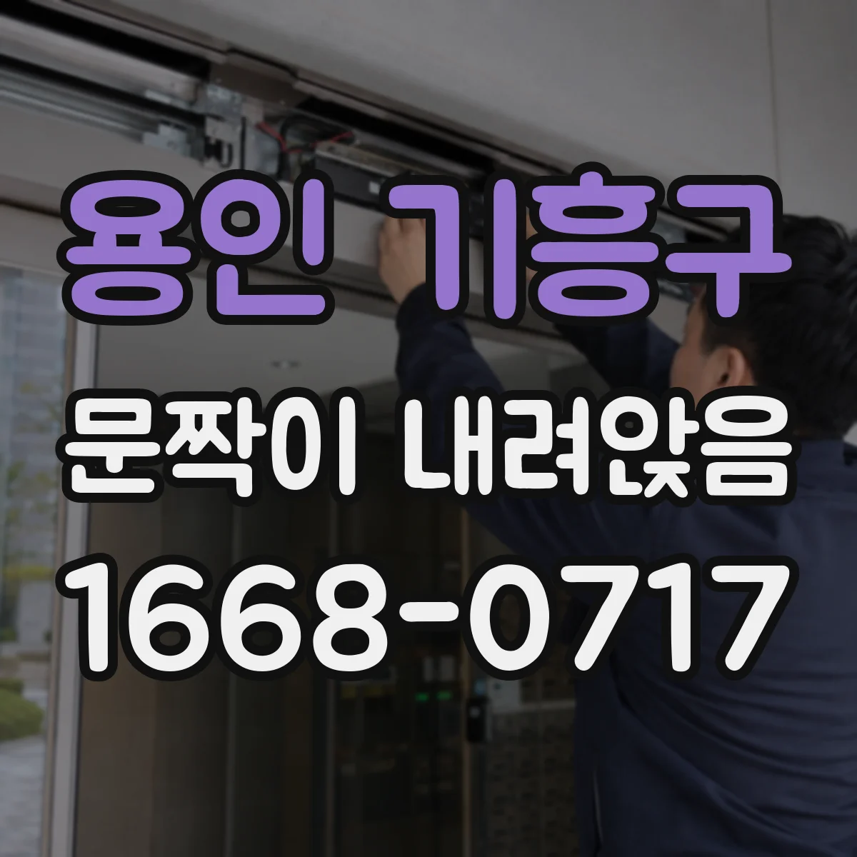 용인 기흥구 문짝이 내려앉음