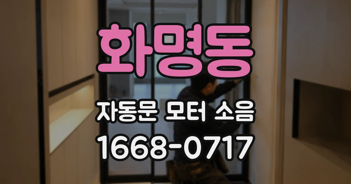 화명동 자동문 모터 소음