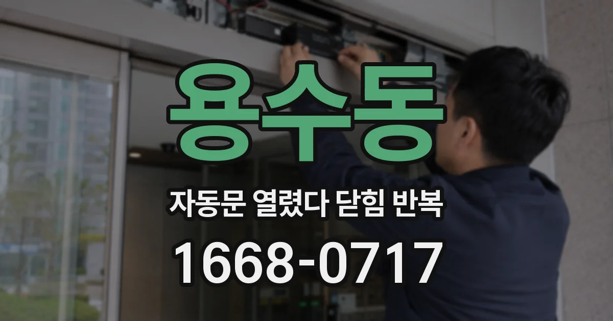 용수동 자동문 열렸다 닫힘 반복