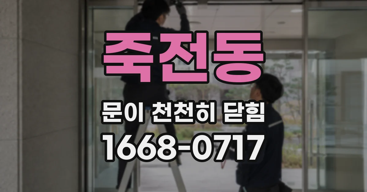 죽전동 문이 천천히 닫힘