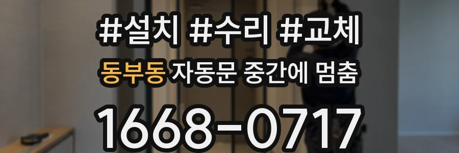 동부동 자동문 중간에 멈춤