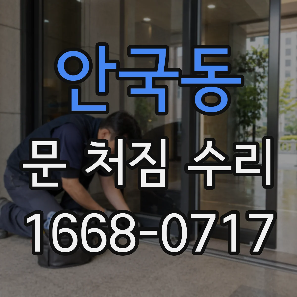 안국동 문 처짐 수리