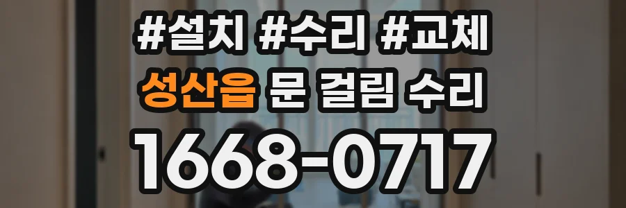 성산읍 문 걸림 수리