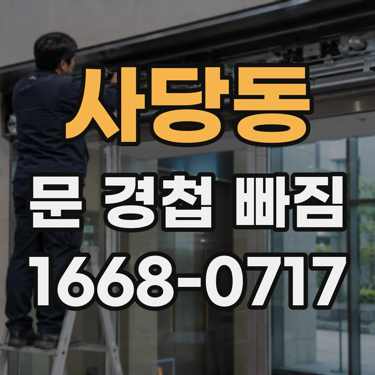 사당동 문 경첩 빠짐
