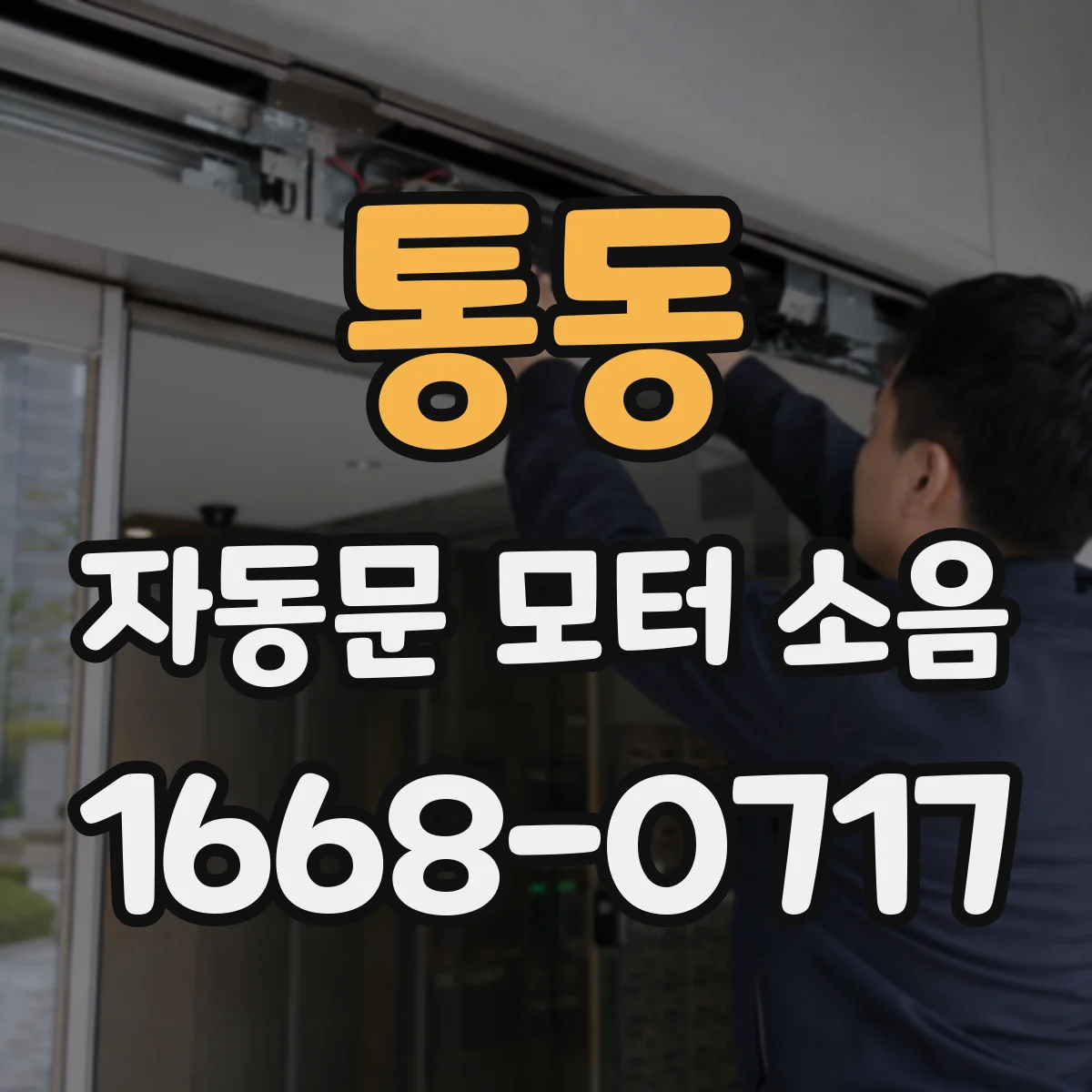 통동 자동문 모터 소음