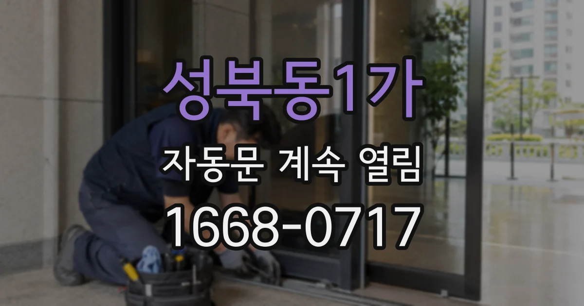 성북동1가 자동문 계속 열림