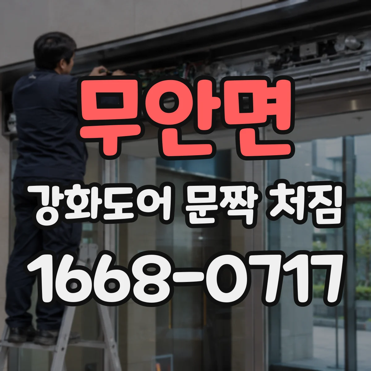 무안면 강화도어 문짝 처짐