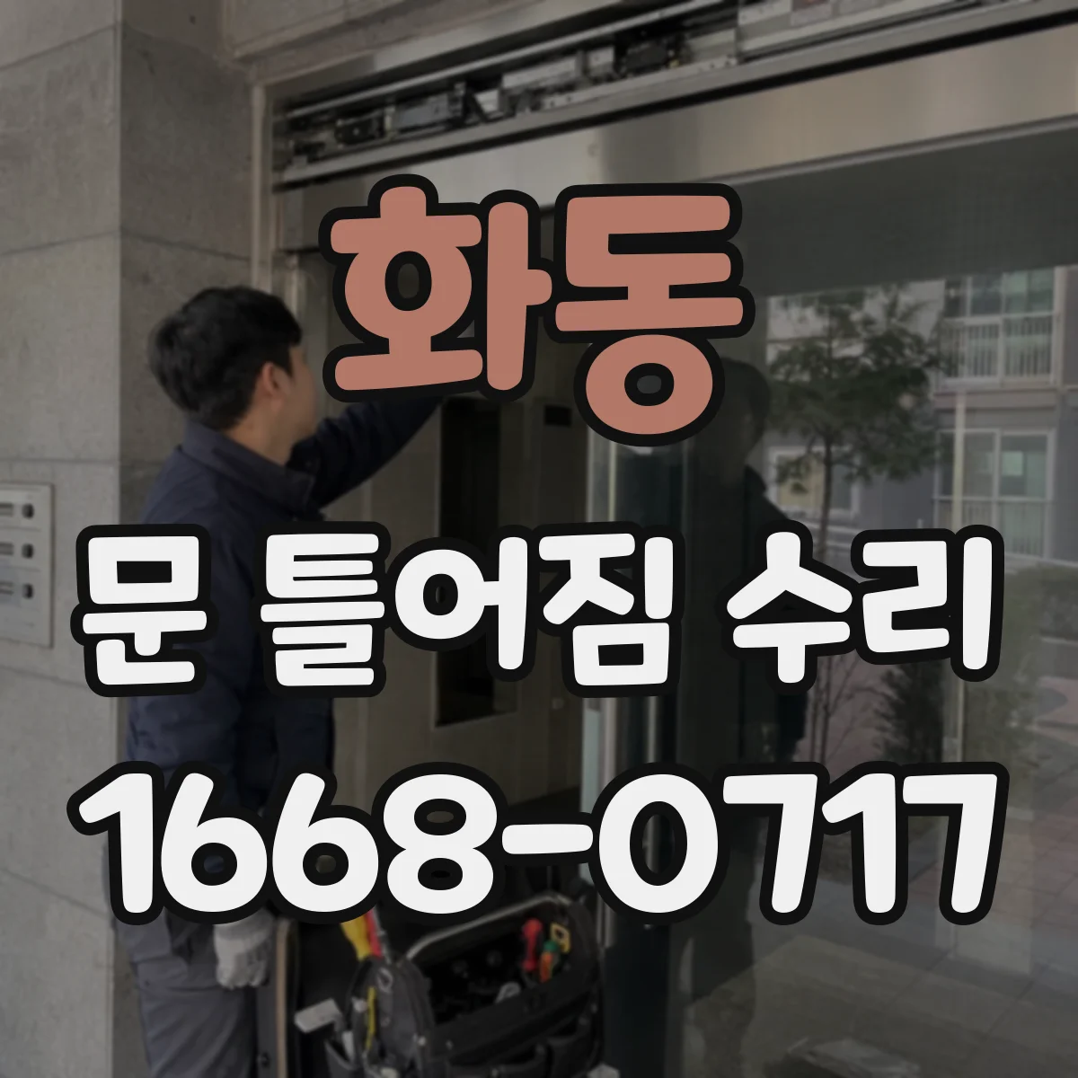 화동 문 틀어짐 수리