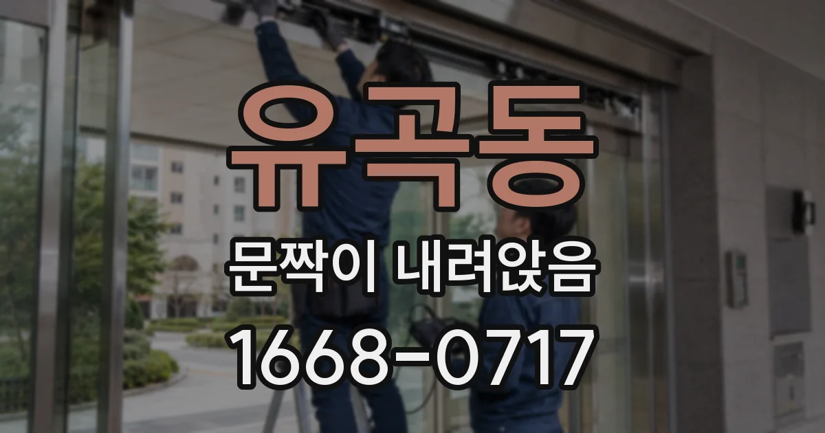 유곡동 문짝이 내려앉음