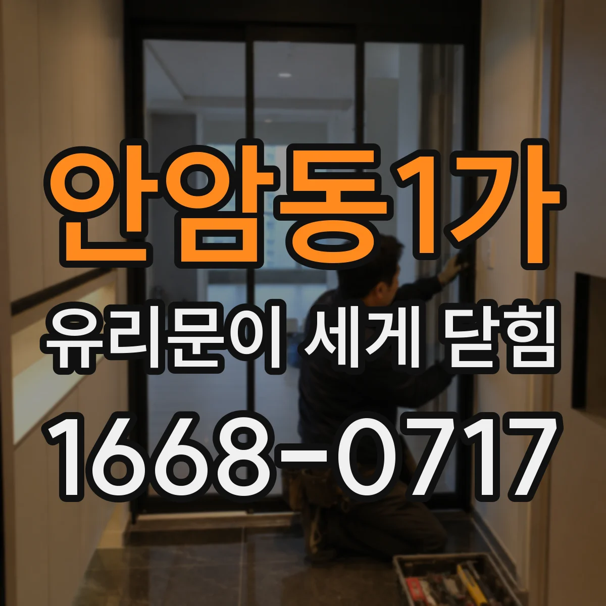 안암동1가 유리문이 세게 닫힘