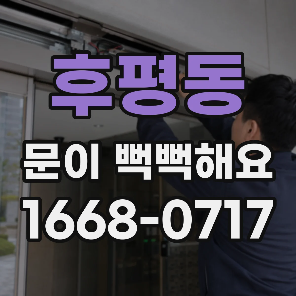 후평동 문이 뻑뻑해요