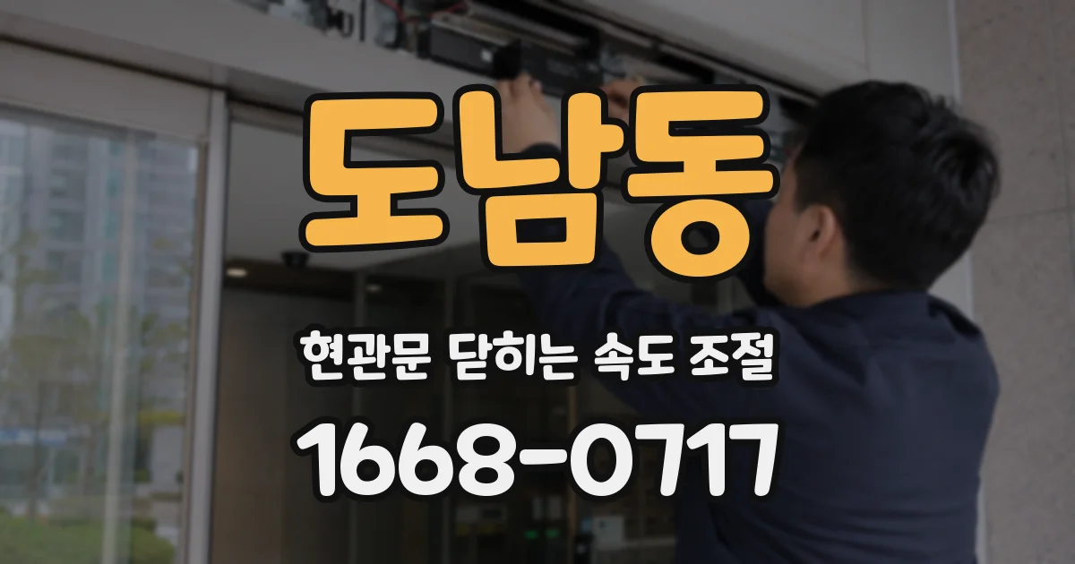 도남동 현관문 닫히는 속도 조절