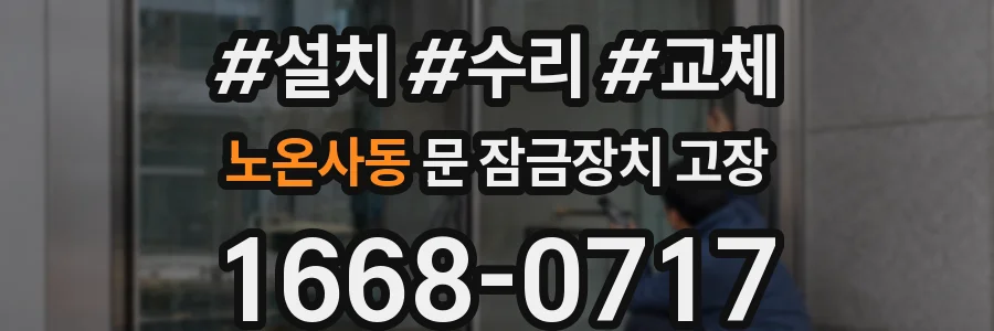 노온사동 문 잠금장치 고장