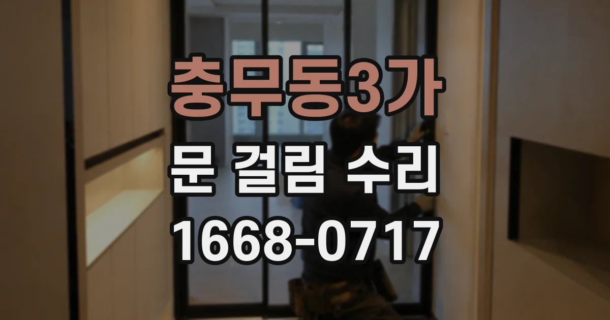충무동3가 문 걸림 수리