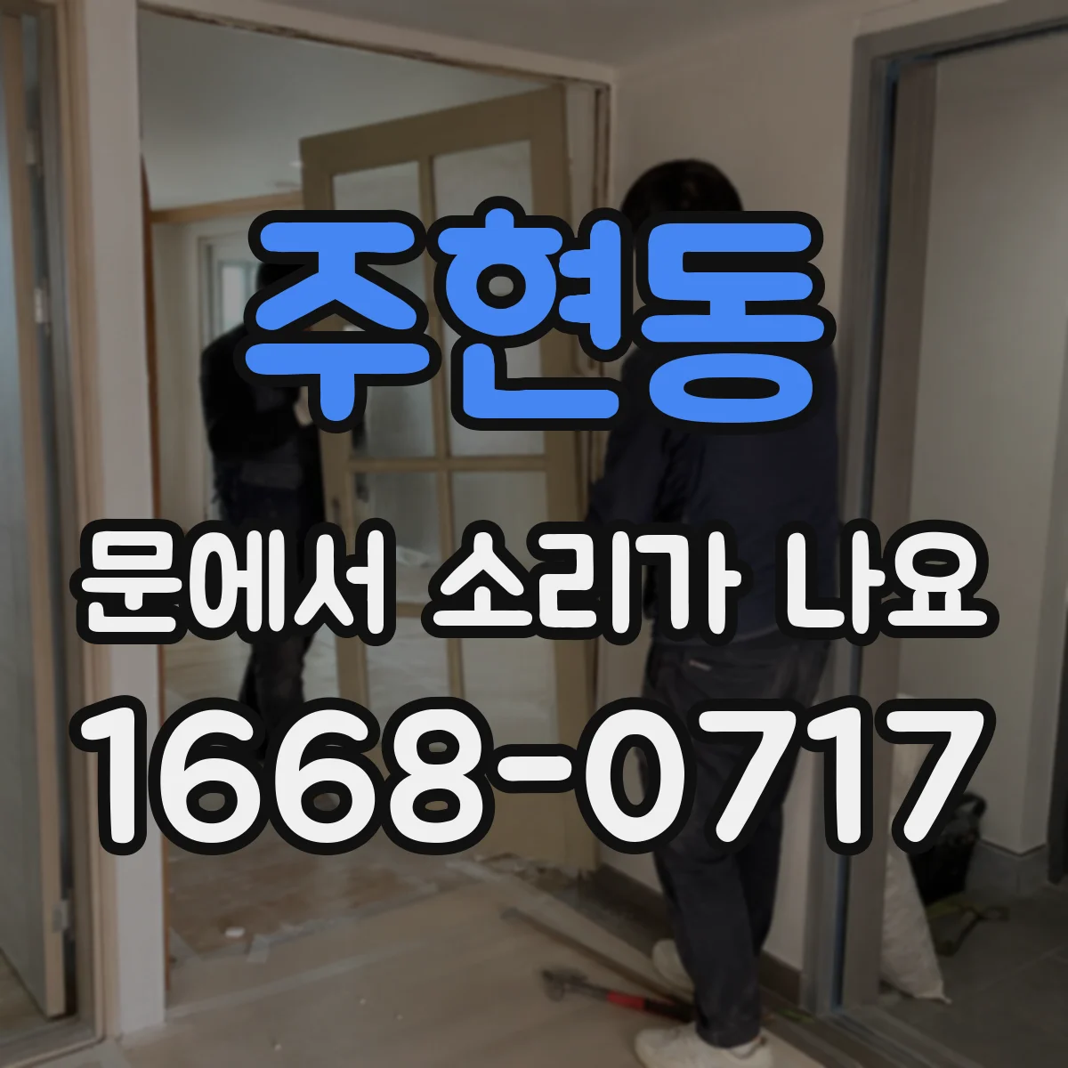 주현동 문에서 소리가 나요 설치 각도 흔들림이 만드는 작동음 확인