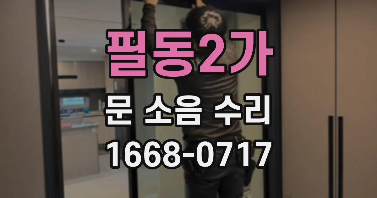 필동2가 문 소음 수리