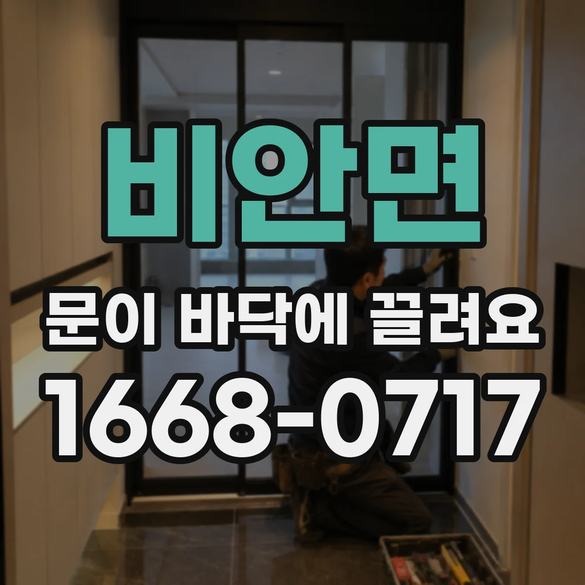 비안면 문이 바닥에 끌려요