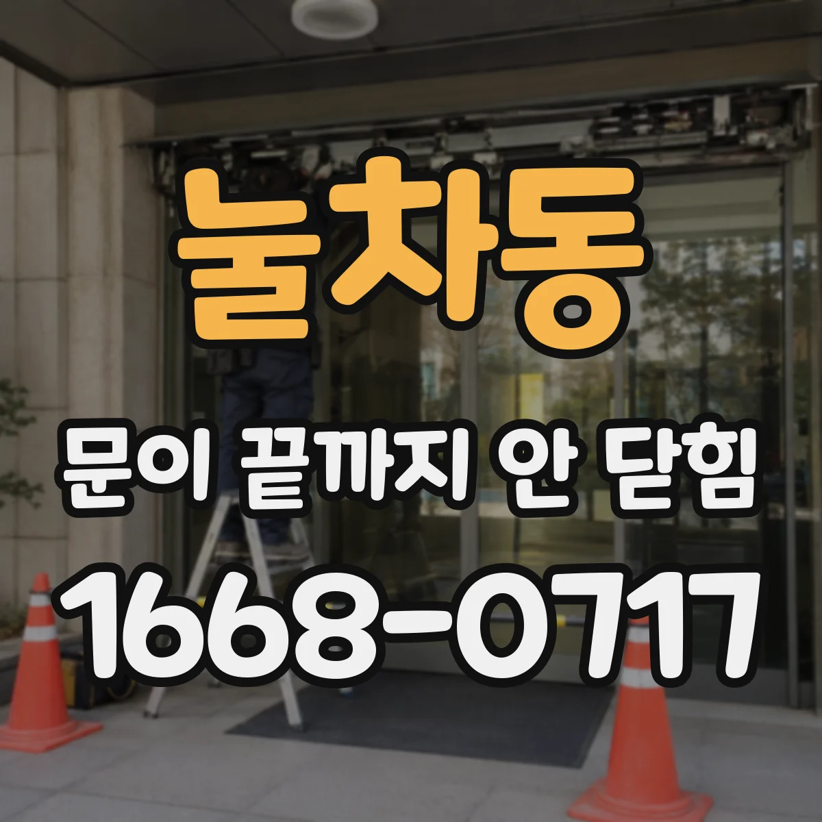 눌차동 문이 끝까지 안 닫힘