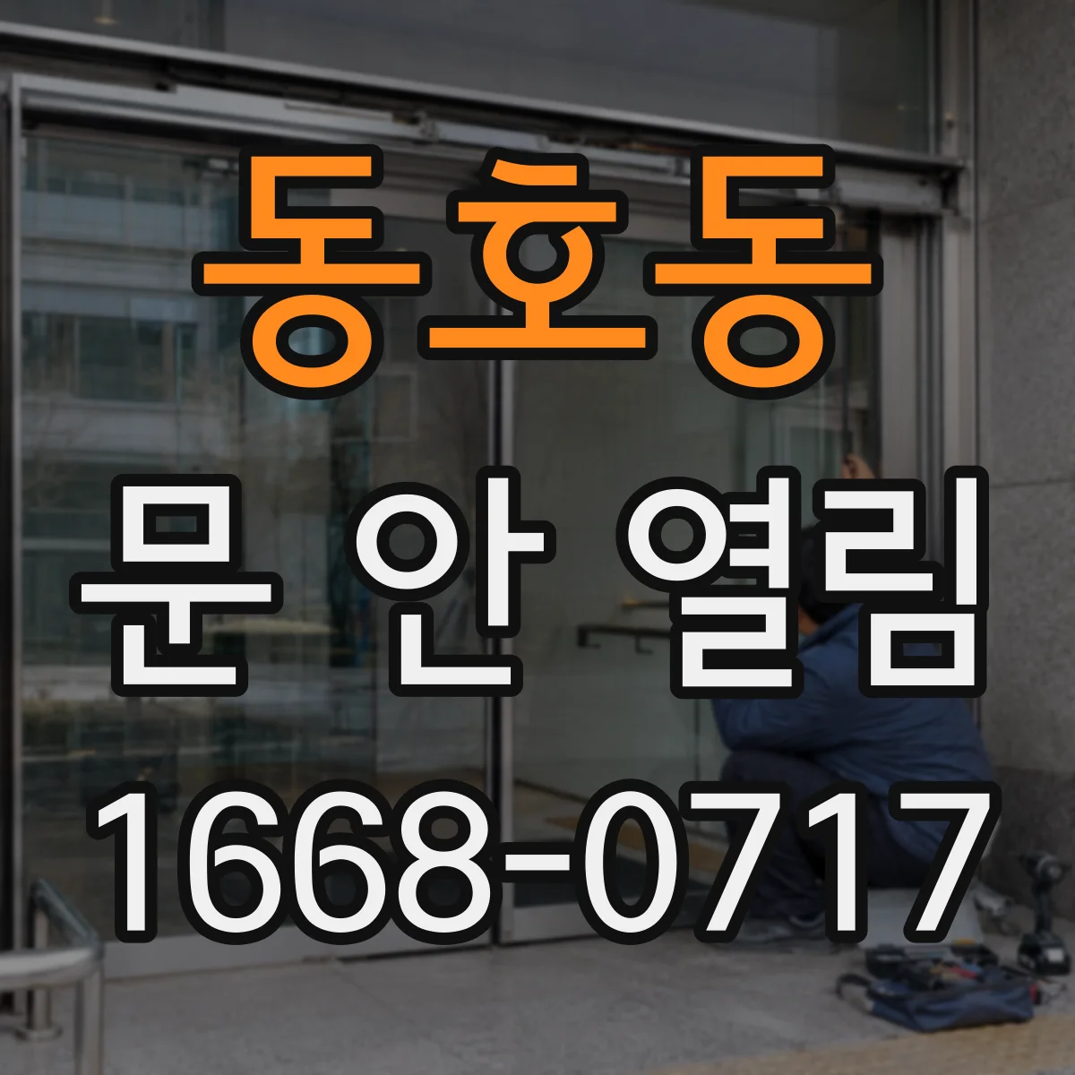 동호동 문 안 열림