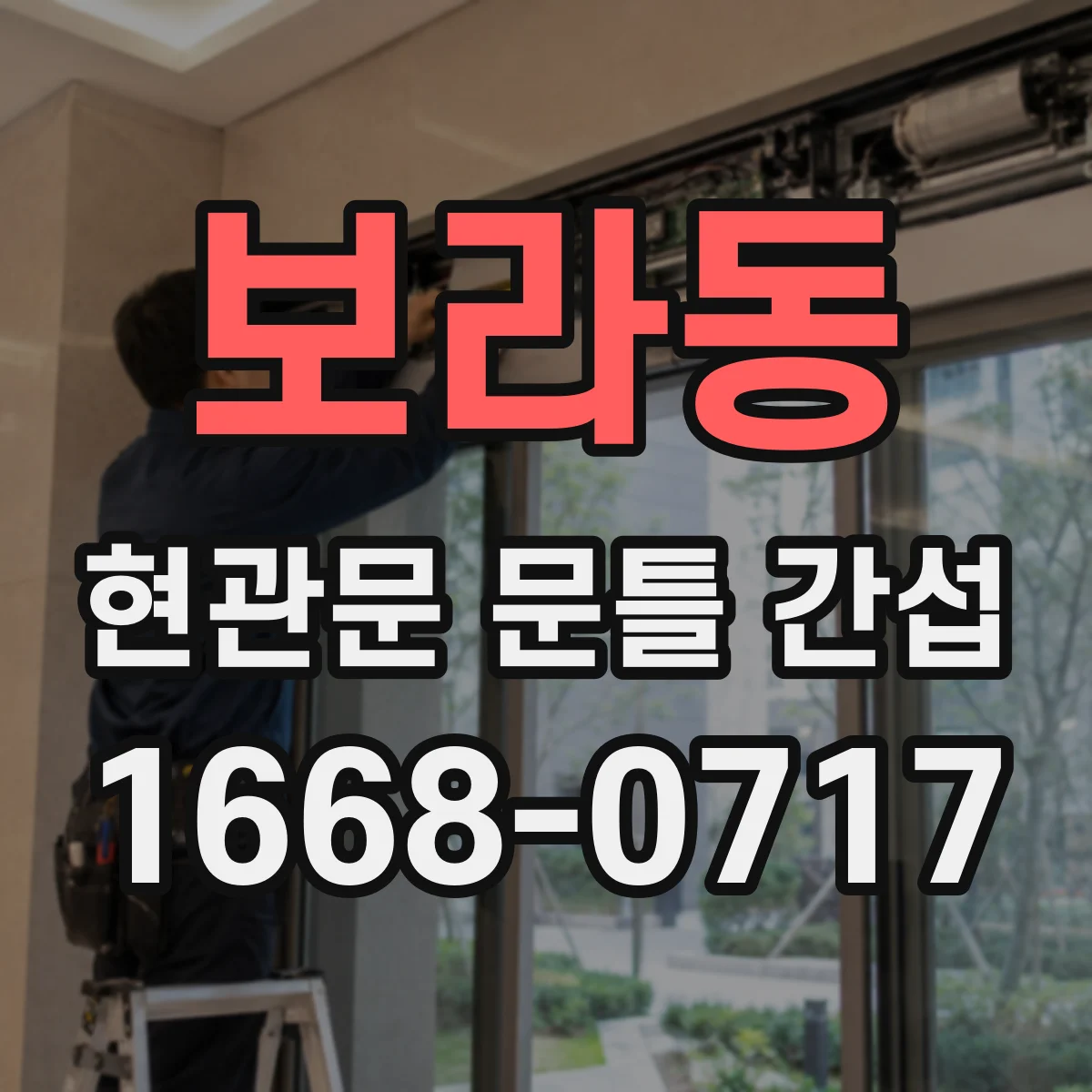 보라동 현관문 문틀 간섭