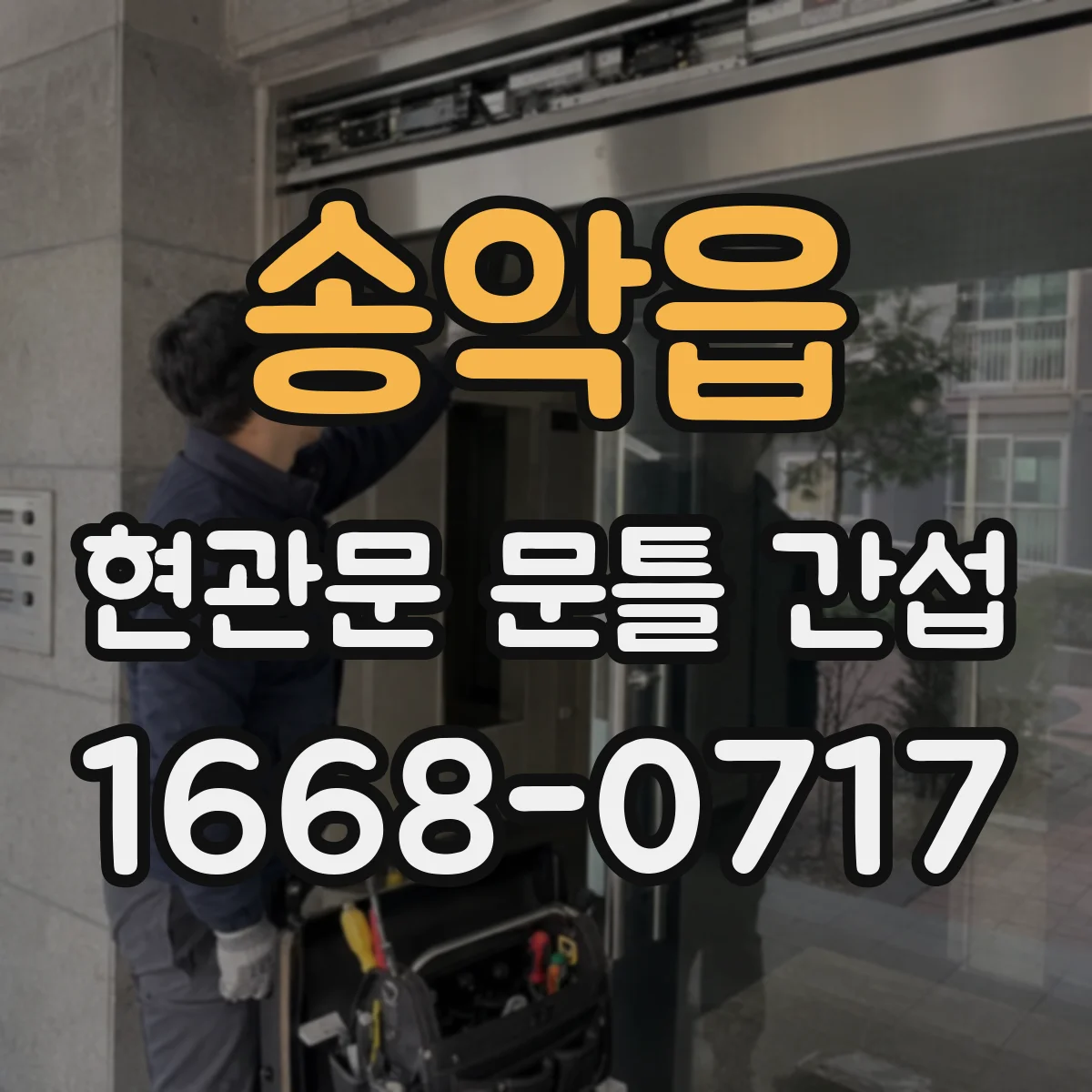 송악읍 현관문 문틀 간섭