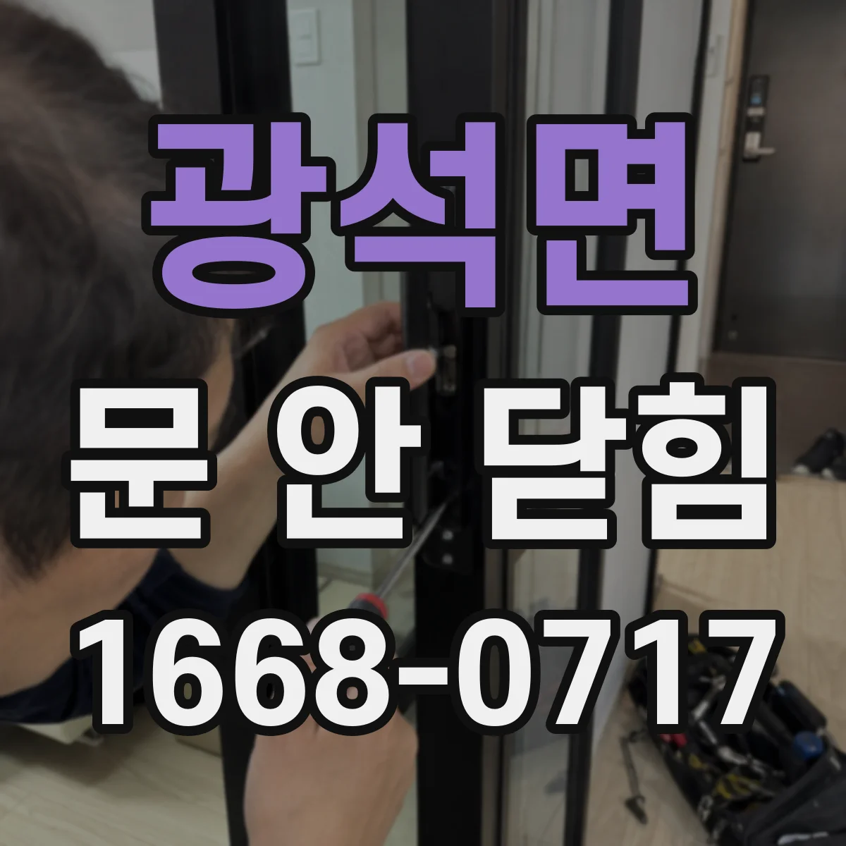 광석면 문 안 닫힘