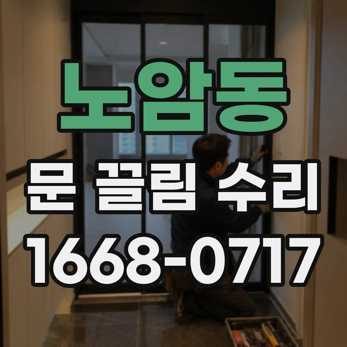 노암동 문 끌림 수리