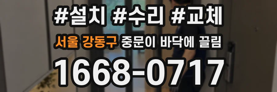 서울 강동구 중문이 바닥에 끌림