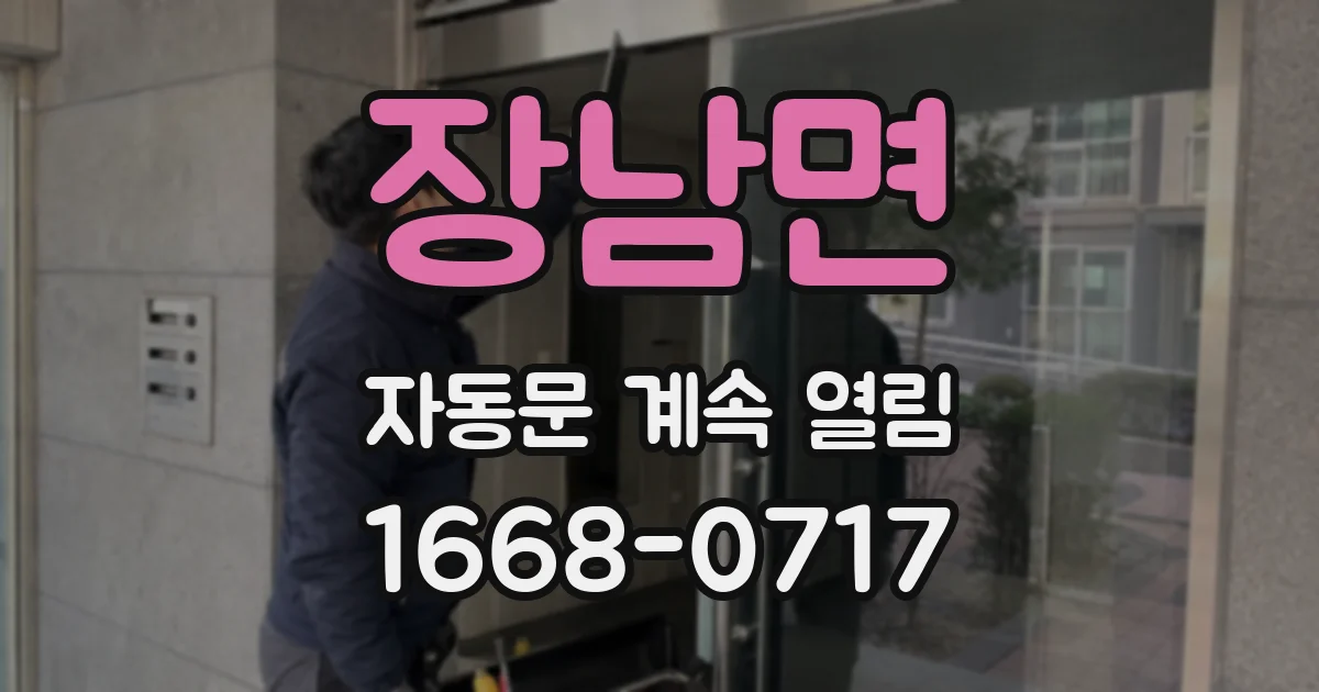 장남면 자동문 계속 열림