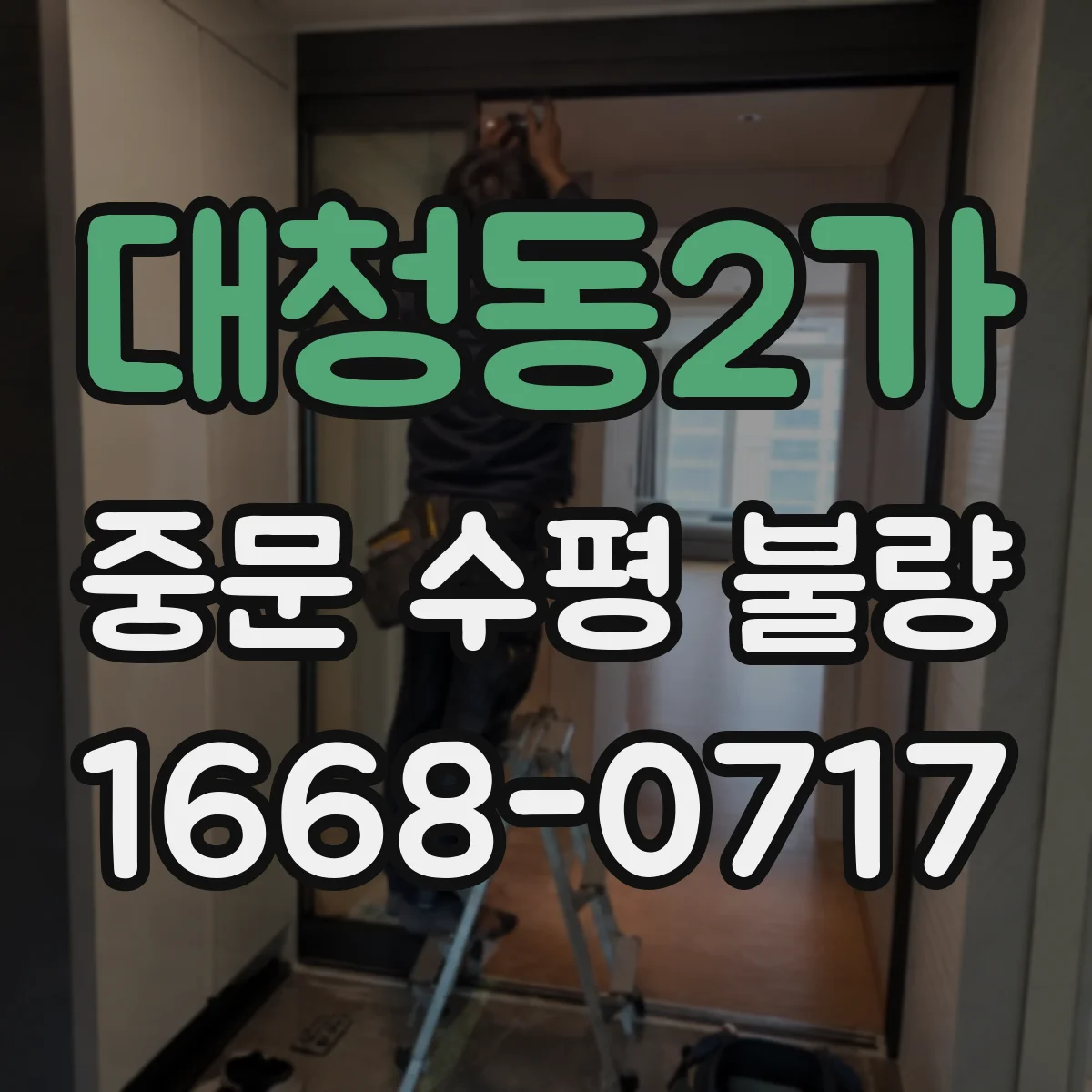 대청동2가 중문 수평 불량