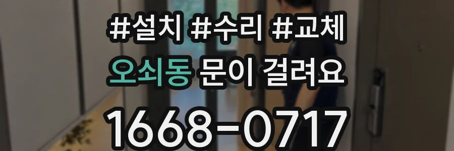 오쇠동 문이 걸려요