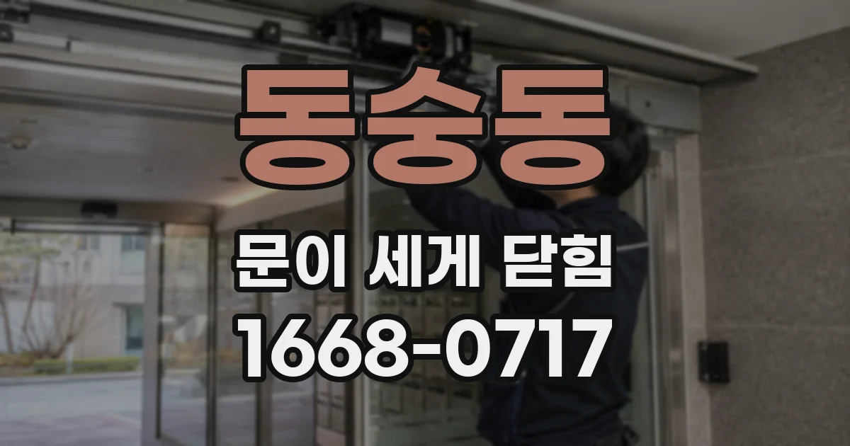 동숭동 문이 세게 닫힘