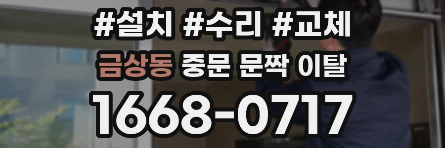 금상동 중문 문짝 이탈