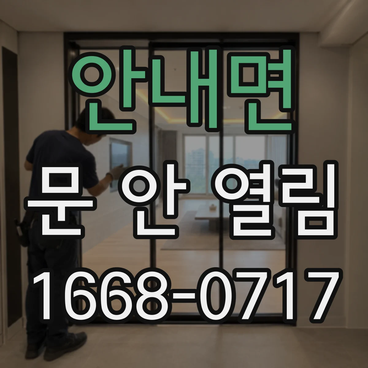 안내면 문 안 열림