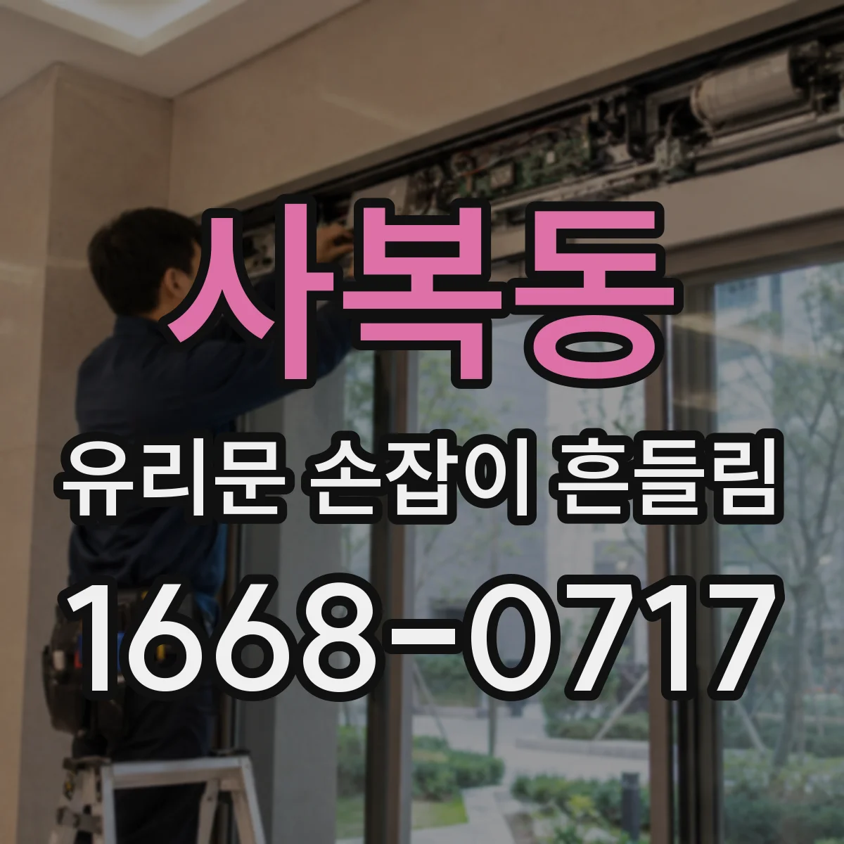 사복동 유리문 손잡이 흔들림