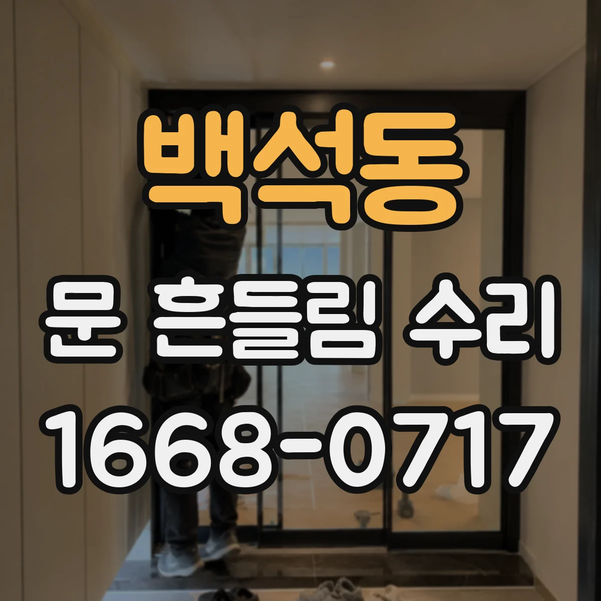 백석동 문 흔들림 수리