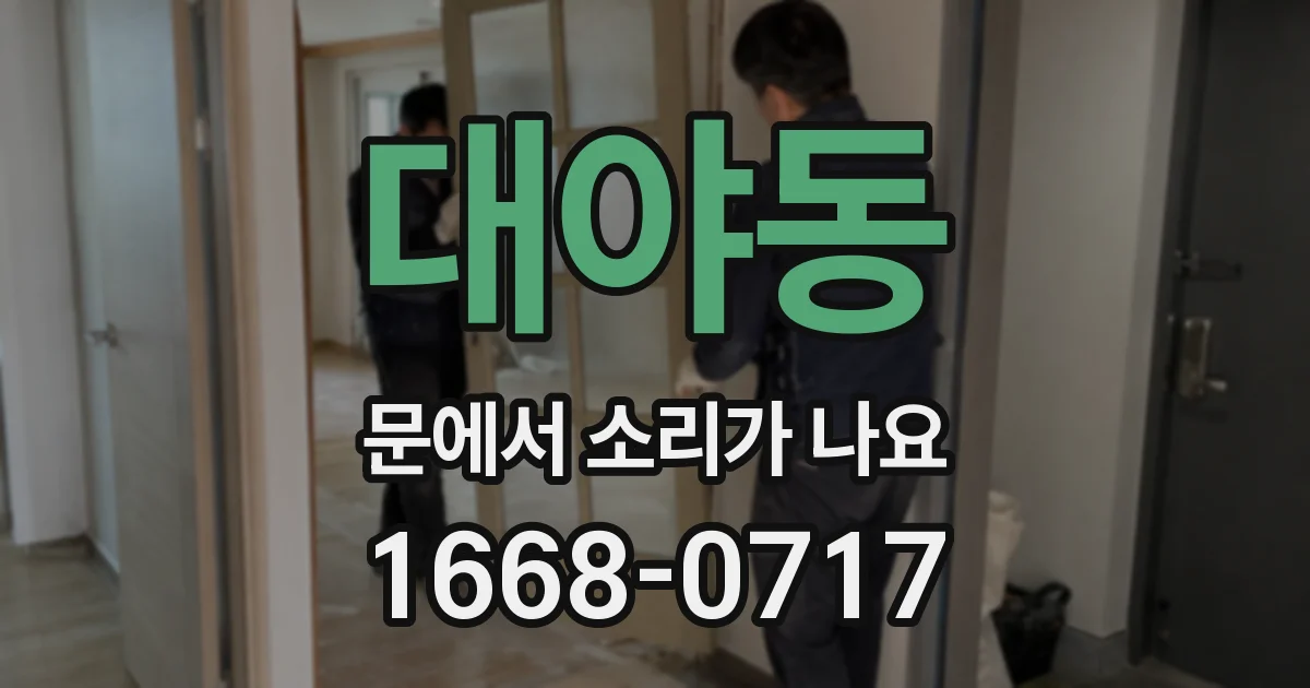 대야동 문에서 소리가 나요