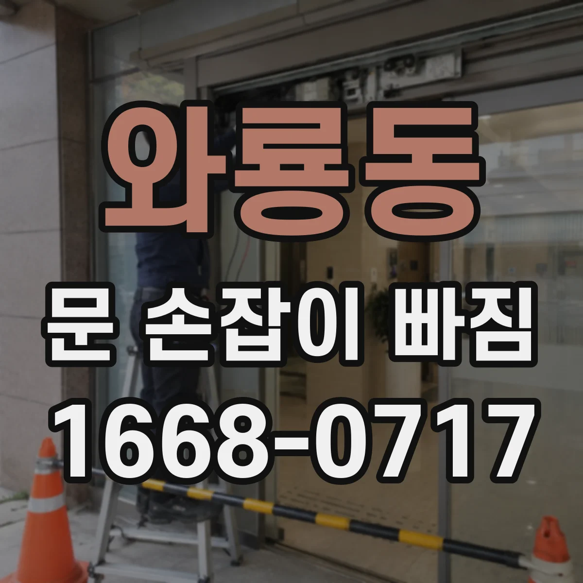 와룡동 문 손잡이 빠짐