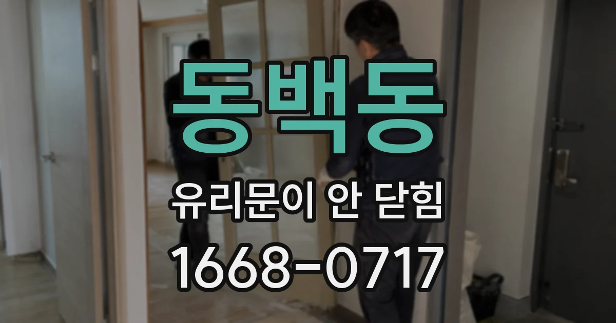 동백동 유리문이 안 닫힘