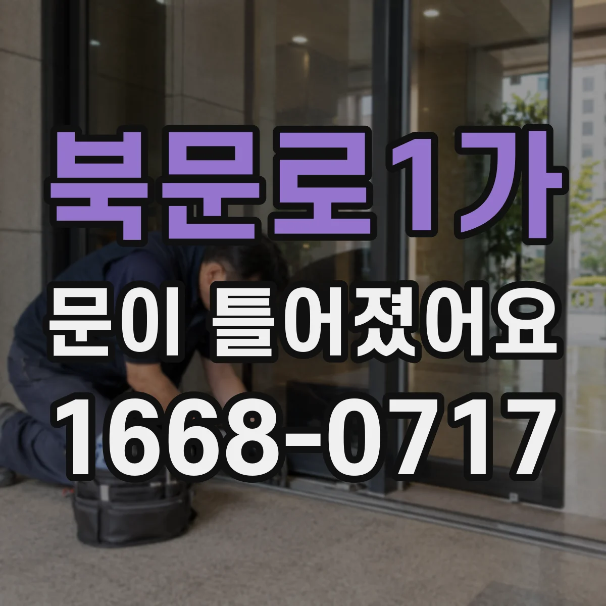 북문로1가 문이 틀어졌어요