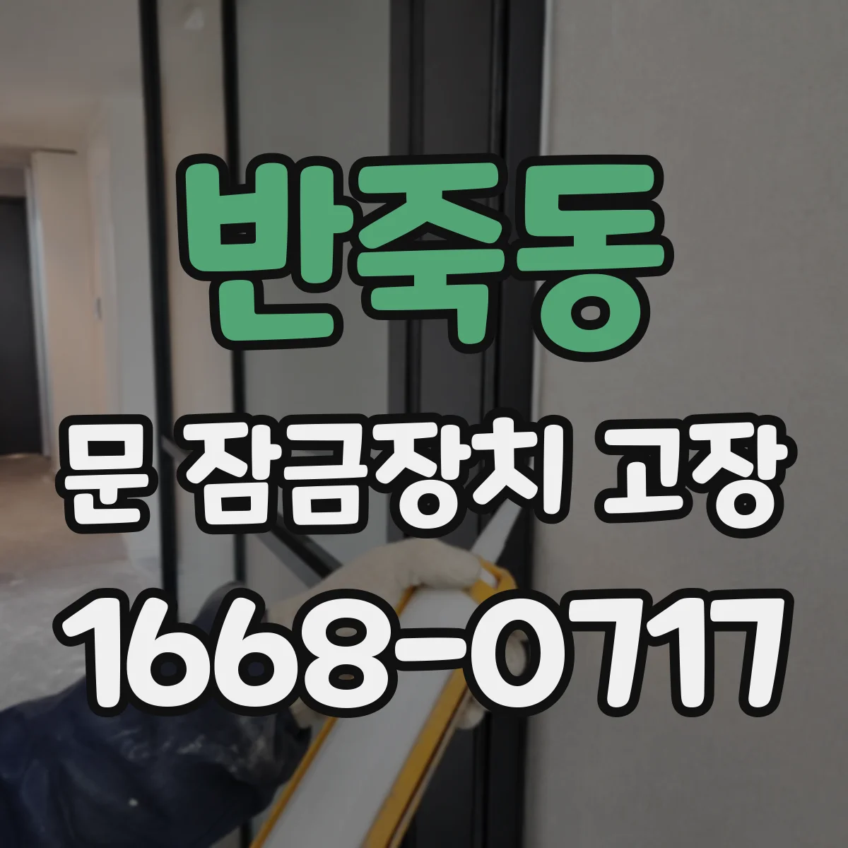 반죽동 문 잠금장치 고장