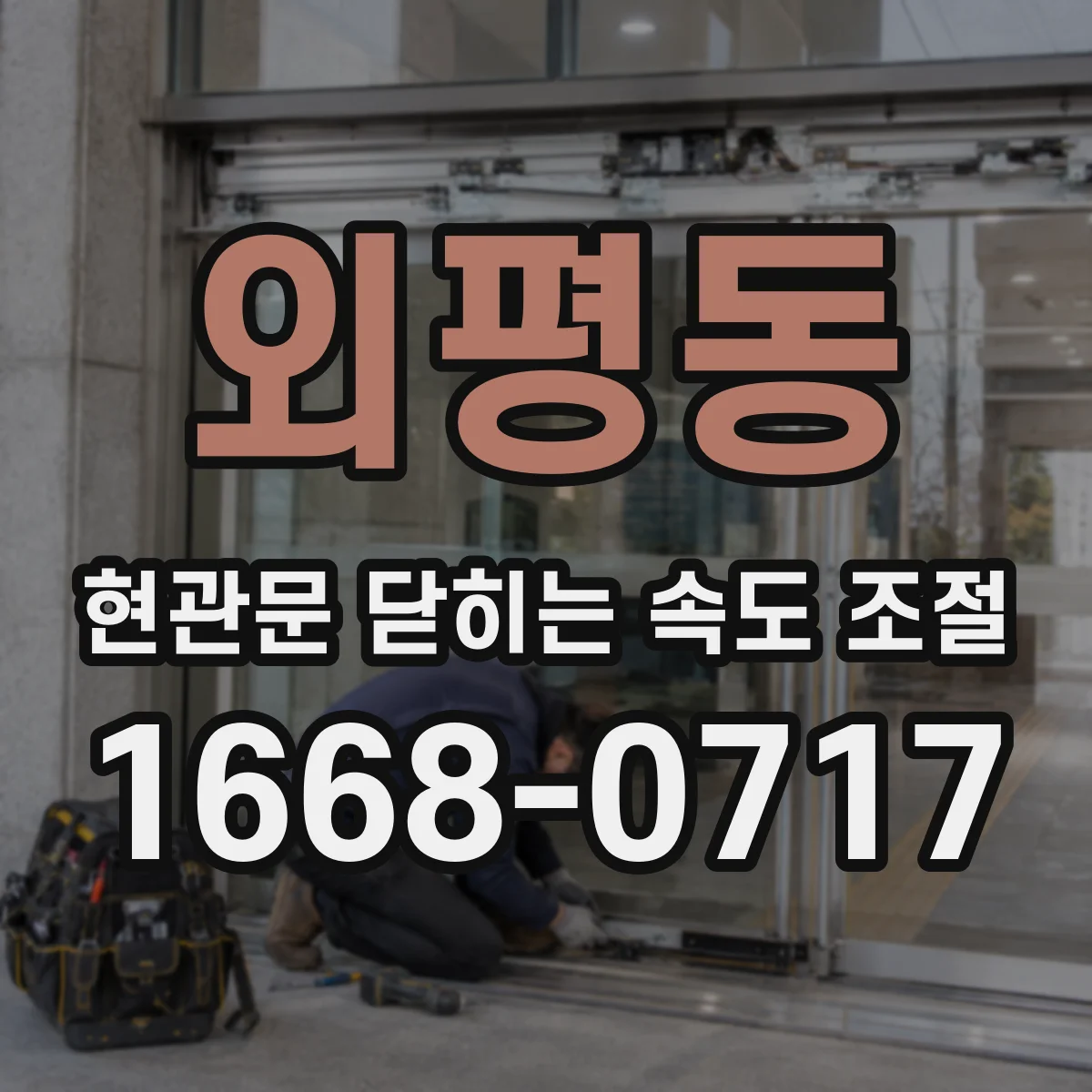 외평동 현관문 닫히는 속도 조절