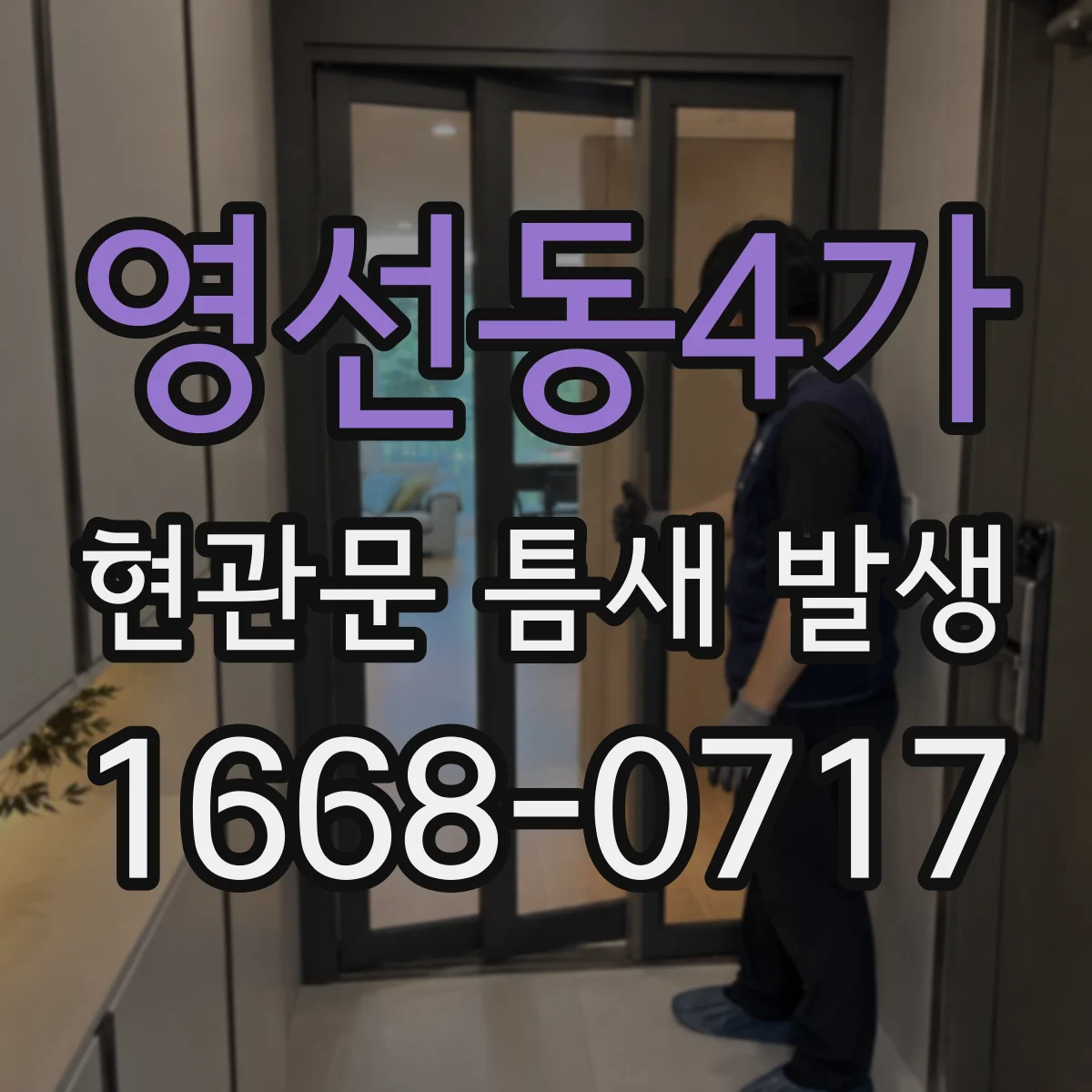 영선동4가 현관문 틈새 발생