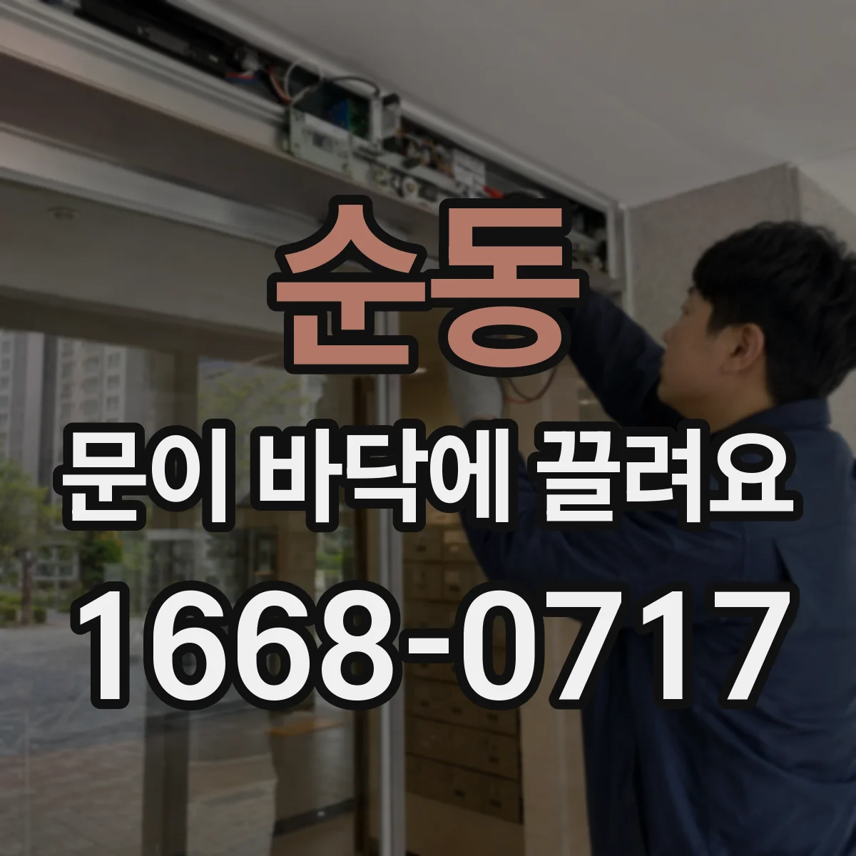 순동 문이 바닥에 끌려요