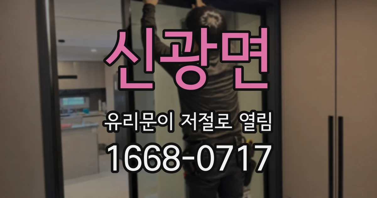 신광면 유리문이 저절로 열림