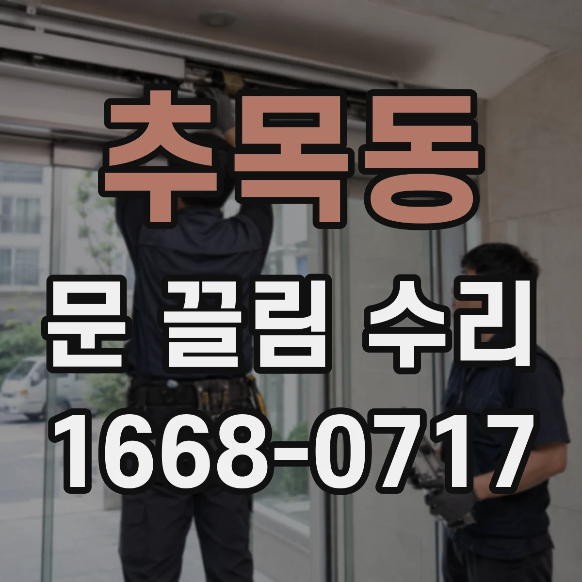 추목동 문 끌림 수리