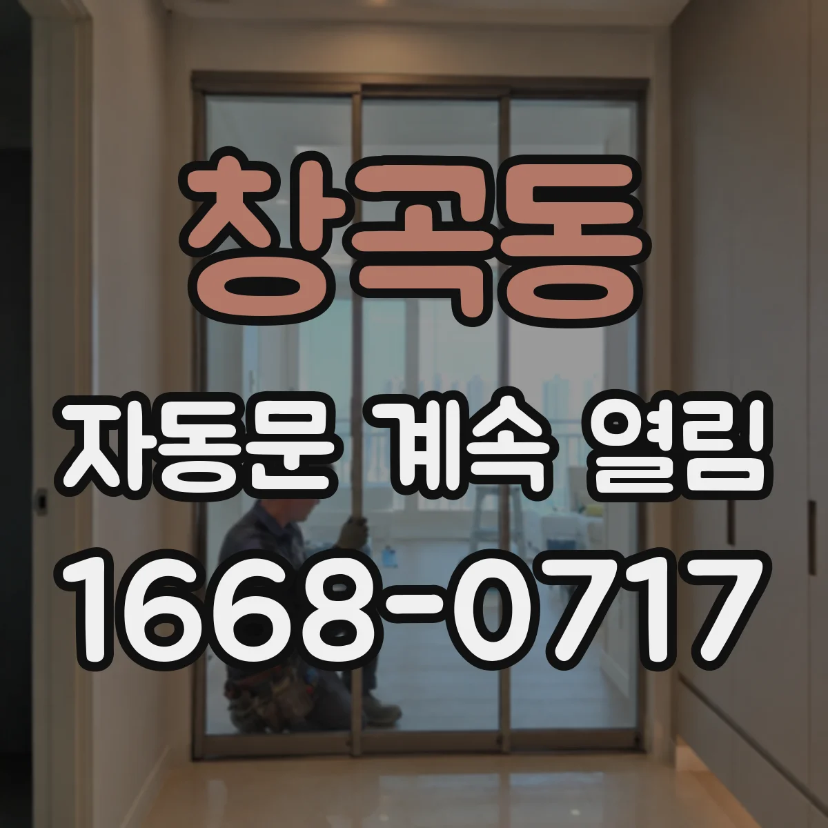 창곡동 자동문 계속 열림